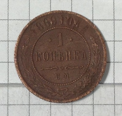 1 Kopiejka 1869 *(26422)