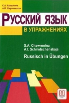 Russisch in UEbungen. Russkij jazyk v upraznenijac