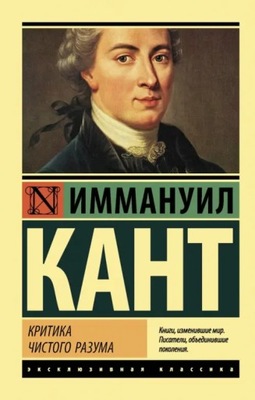 Kritika chistogo razuma Kant I.