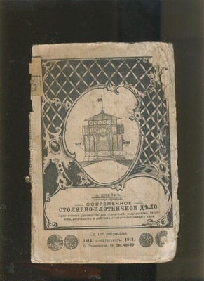 Sowriemiennoje stolarno-płotnicznoje deło; 1913