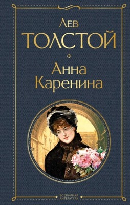 Anna Karenina L.N. Tołstoj