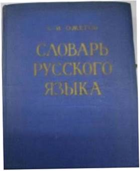 Słownik języka rosyjskiego - S.Ożegow