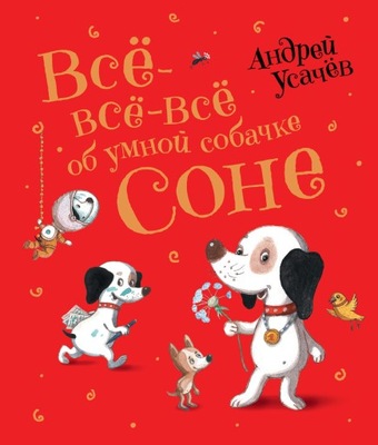 Все-все-все об умной собачке Соне | Книги детям