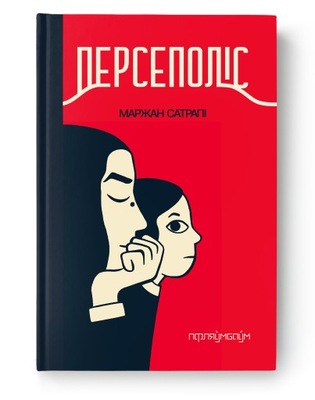 Persepolis - Marjane Satrapi