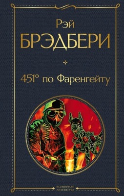 451 stopni Fahrenheita R. Bradbury
