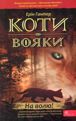 Koty-Voyaky Tsykl 1 Knyha 1 Na Volyu! Erin Hunter