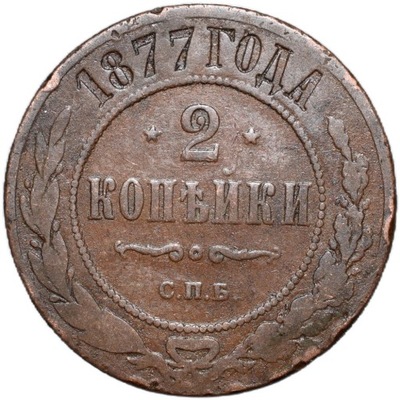 2 kopiejki 1877