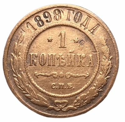 1 Kopiejka 1898 Mikołaj II С.П.Б.