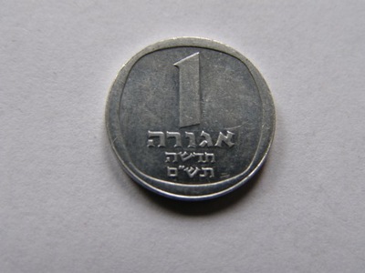 IZRAEL ISRAEL 1 NOWA AGORA 1980 ROK BCM !!!!! 1403