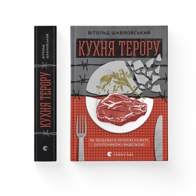Кухня терору