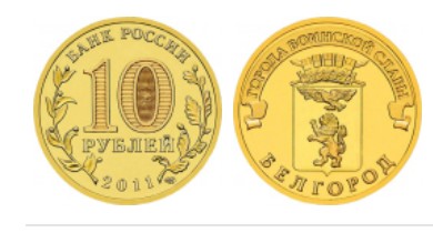 Rosja 10 rubli Biełgorod 2011 rok