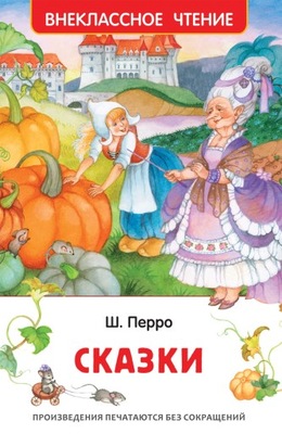 Сказки | Перро Шарль | Книга на русском