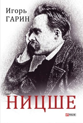 Ницше - ebook