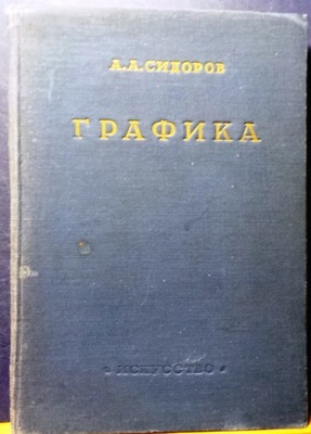 GRAFIKA (ГРАФИКА), Profesor A.A. SIDOROW [SZTUKA - Moskwa-Leningrad 1949]
