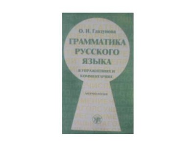 Gramatyka języka rosyjskiego w ćwiczeniach i komen
