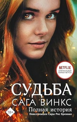 Sud`ba: saga Winx. Polnaja istorija: Ab 12 J. SARAH REES BRENNAN