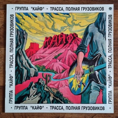 Kayf - Trassa, polnaya gruzovikov LP