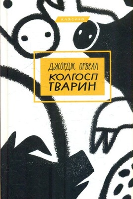 Folwark zwierzęcy w języku ukraińskim. Orwell George