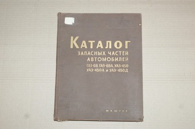 LIBRO KATALOG PIEZAS DE REPUESTO GAS 69 UAZ 450 - ORIGINAL  