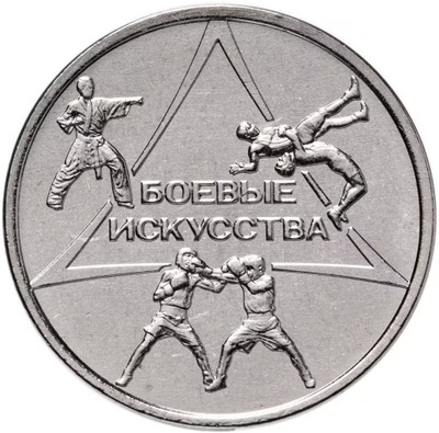 Naddniestrze - 1 rubel Sztuki walki (2021)