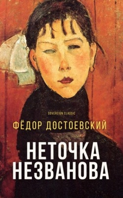 Netochka Nezvanova - Dostoevsky,Fyodor