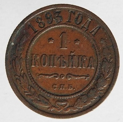 E56. ROSJA 1 KOPIEJKA 1893