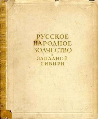 Aščepkov Russkoe narodnoe zodčestvo v Sibiri