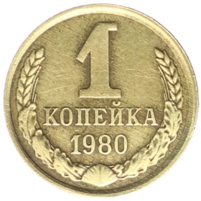 1 Kopiejka - ZSRR - 1980 rok