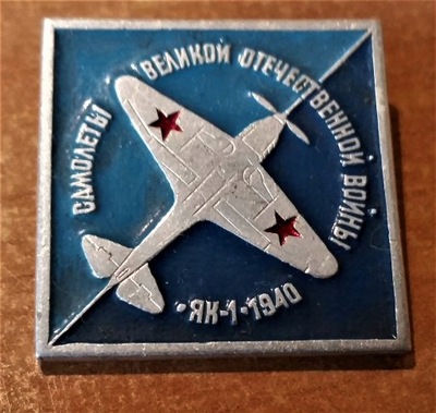 odznaka Samolot Wielkiej Ojczyżnia Wojny JAK1 1940