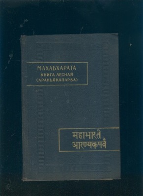 Mahabharata; księga 3; Aranjakaparwa; po rosyjsku