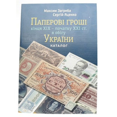 Katalog Banknotów Ukrainy od końca XIX w. do dziś