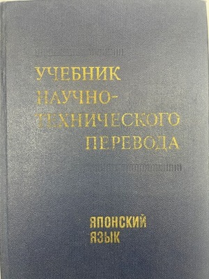 Podręcznik tłumaczeń naukowych i technicznych.Rosyjsko-Japoński