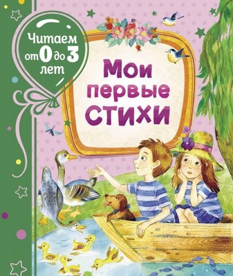 Мои первbе стихи. Читаем от 0 до 3 лет | Пляцковский М., Орлова А.