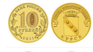 Rosja 10 rubli Kursk 2011 rok