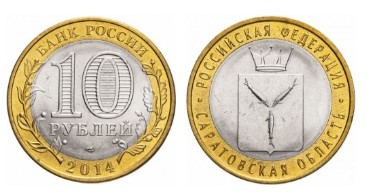 Rosja 10 rubli Obwód Saratowski 2014 rok