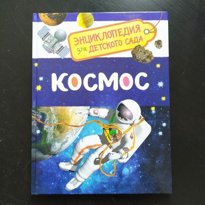 Kosmos. Encyklopedia przedszkolaka