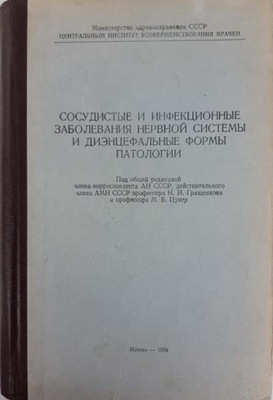 Naczyniowe i zakaźne choroby układu nerwoweg (ros)