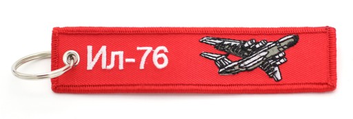 Брелок Ильюшин Ил-76 СНИМАТЬ ПЕРЕД ПОЛЕТОМ