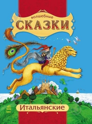 ВОЛШЕБНЫЕ СКАЗКИ. ИТАЛЬЯНСКИЙ... UA PUSHKAR I