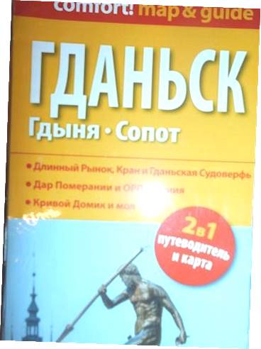 Гданьск Гдыня Сопот (RU) 2в1: путеводитель и карта