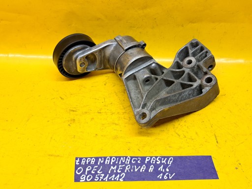 НАТЯЖИТЕЛЬ РЕМНЯ OPEL MERIVA A 1.6B 03-08 90571112