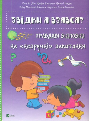 Откуда я взялся? Правдивые ответы... Украинский