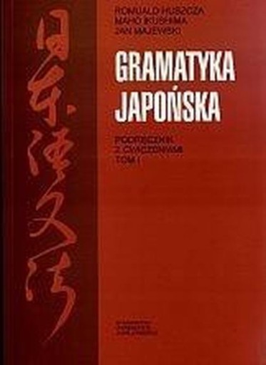 Японская грамматика. Учебник с упражнениями Т.1 /Издательство Университета