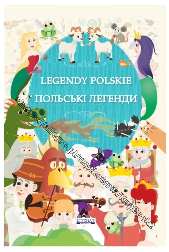 Польские легенды. На польском и украинском языке