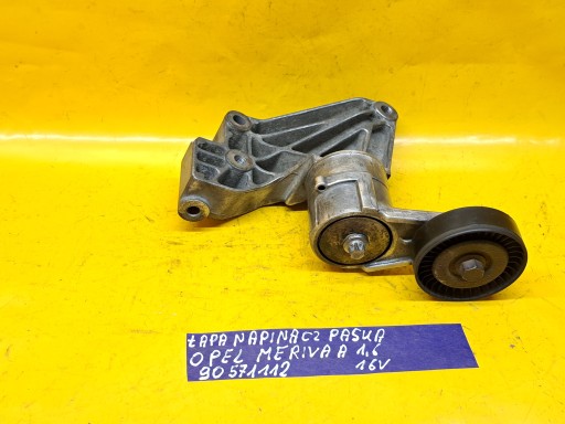 НАТЯЖИТЕЛЬ РЕМНЯ OPEL MERIVA A 1.6B 03-08 90571112