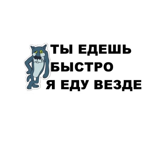 Наклейка на Не бибикай если чо Волк naklejki samochodowe samoprzylepne
