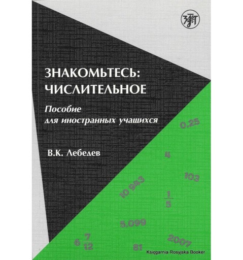 Знакомимся: Цифра. Русский