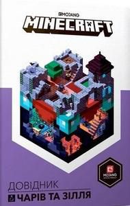 Руководство по заклинаниям и зельям Minecraft. Эд. украинец