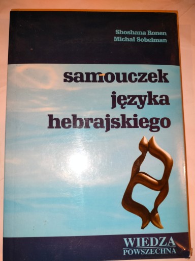 Учебник по ивриту от С.Ронена и др.