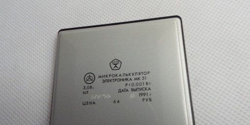 ЭЛЕКТРОНИКА МК51 СТАРЫЙ КОЛЛЕКЦИОННЫЙ КАЛЬКУЛЯТОР 1991 ГОДА